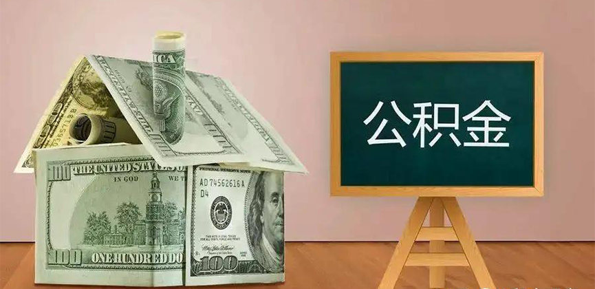安徽省公积金代办加急